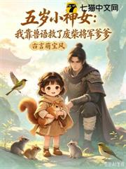 五歲小神女：我靠獸語救了廢柴將軍爹爹