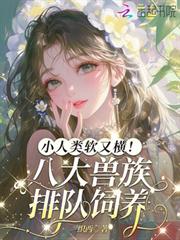 小人類軟又橫！八大獸族排隊飼養