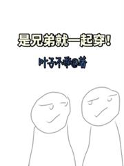 是兄弟就一起穿