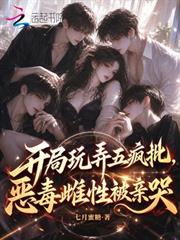 開局撩了五瘋批，惡毒雌性被親哭