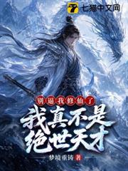 別逼我修仙了，我真不是絕世天才！