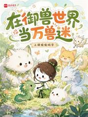在御獸世界當萬獸迷