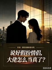 說好假扮情侶，大佬怎麼當真了？