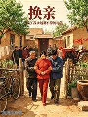 換親，成了我永遠撕不掉的標籤