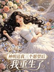 神明送我三個願望後，我重生了