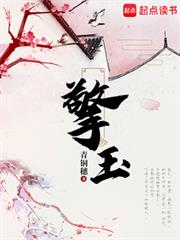 擎玉