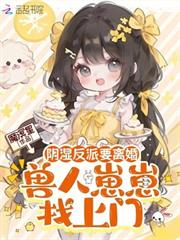 陰濕反派要離婚，獸人崽崽找上門