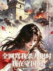 全網罵我殺人犯時，我在守國門
