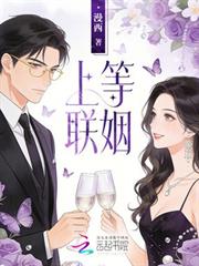 上等聯姻