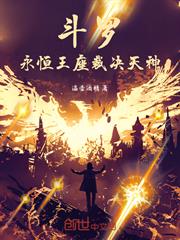 斗羅：永恆王座，裁決天神