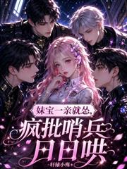 妹寶一親就慫，瘋批哨兵日日哄
