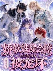 嬌軟魅魔會撩，在星際獸校被寵壞