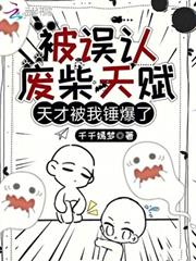 被誤認廢柴天賦，天才被我錘爆了