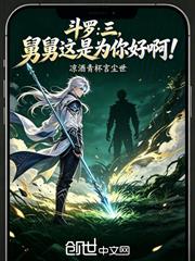 斗羅：三，舅舅這是為你好啊！