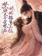 禁慾太子嘗歡後，嬌嬌揣崽上位