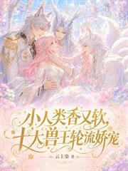 小人類香又軟，十大獸王輪流嬌寵
