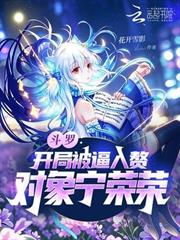 斗羅：開局被逼入贅，對象寧榮榮