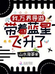 我，萬界導遊，帶著藍星飛升了！