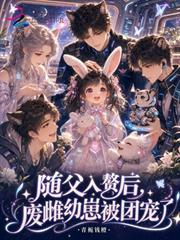 隨父入贅後，廢雌幼崽被團寵了