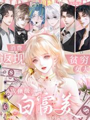 消費返現，貧窮女大成頂級白富美
