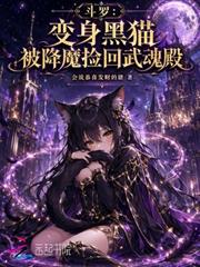 斗羅：變身黑貓被降魔撿回武魂殿