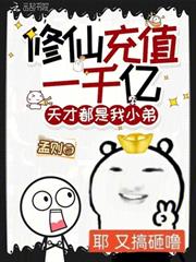 修仙充值一千億，天才都是我小弟
