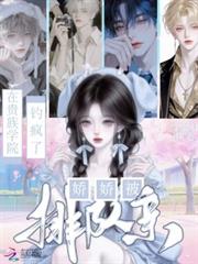 貴族學院當惡女，嬌嬌被排隊寵