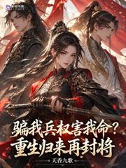 騙我兵權害我命？重生歸來再封將