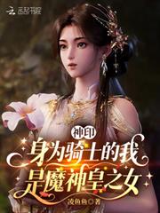神印：身為騎士的我是魔神皇之女