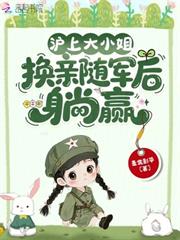 滬上大小姐，換親隨軍後躺贏