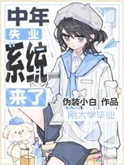 剛大學畢業，中年失業系統來了