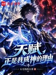 天賦，正是我成神的理由