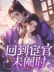 回到宦官未閹時