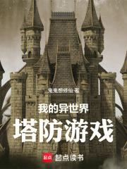 召喚流：我的異世界塔防遊戲！