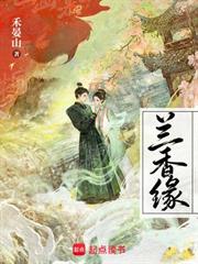 蘭香緣（電視劇《蘭香如故》原著）