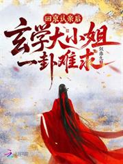 回京認親後，玄學大小姐一卦難求