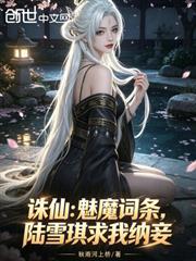 誅仙：魅魔詞條，陸雪琪求我納妾