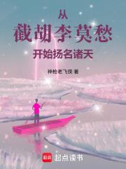 從截胡李莫愁開始揚名諸天