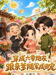 穿成六零炮灰，跟親爹隨軍成團寵