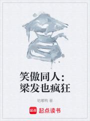 笑傲同人：梁發也瘋狂