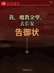 我，魔教餘孽，去長安告御狀