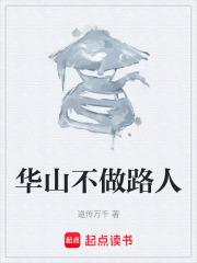 華山不做路人