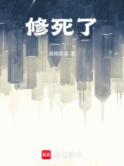 修死了