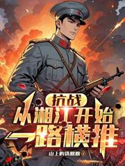 抗戰：從湘江開始一路橫推