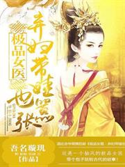 極品女醫：棄婦帶娃也囂張