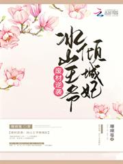 廢材逆襲：冰山王爺傾城妃