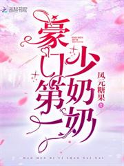 豪門第一少奶奶