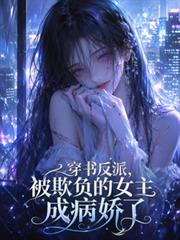 穿書反派：被欺負的女主成病嬌了