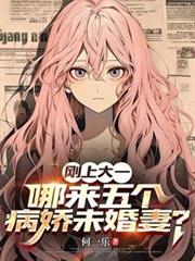 剛上大一，哪來五個病嬌未婚妻？
