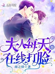 夫人每天都在線打臉